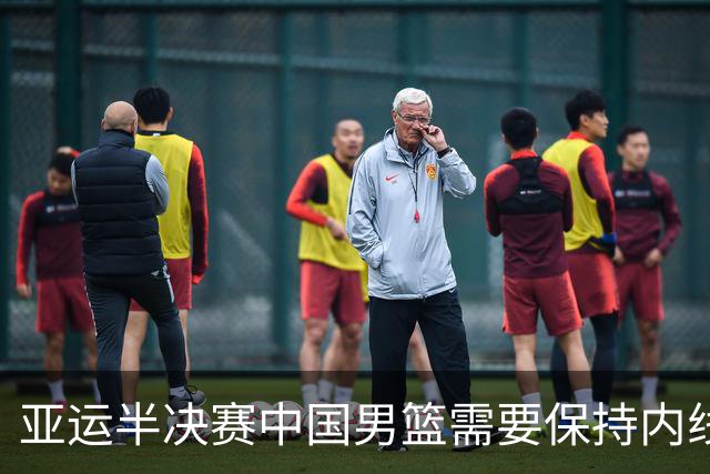 亚运半决赛中国男篮需要保持内线优势 此外防守硬度不可或缺