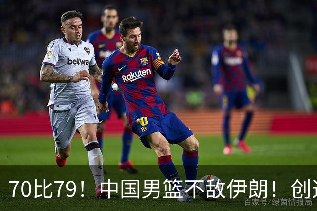 70比79！中国男篮不敌伊朗！创造近12年最差战绩
